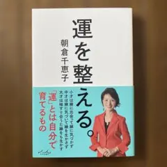 運を整える。