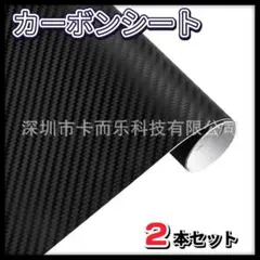 カーボンシート 3Ｄ フィルム マットブラック 2本セット 黒 艶なし シール