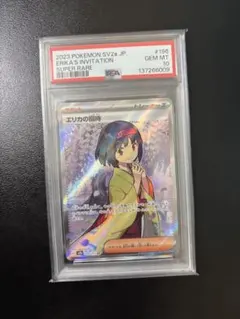 エリカの招待 SR PSA 10 状態難/PSA10鑑定済〕エリカの招待【SR】{196/165}