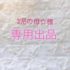 3児の母☆さま専用