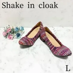 ♡美品♡シェイクインクローク＊マルチカラー ツイードパンプス バレエシューズ L