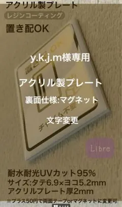 y.k.j.m様専用　アクリル製プレート　裏面仕様:マグネット　文字変更