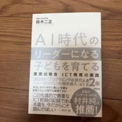 AI時代のリーダーになる子どもを育てる 慶應幼稚舎 ICT教育の実践