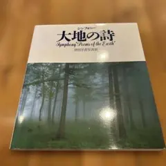 シンフォニー大地の詩 : 津田洋甫写真集