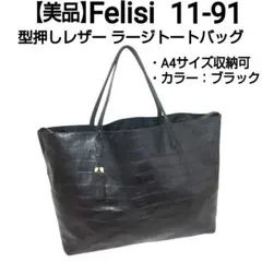 2025年最新】中古 Felisiフェリージ トートバッグの人気アイテム