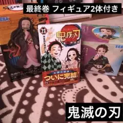 鬼滅の刃23巻 炭治郎　ねずこ　フィギュア2体セット