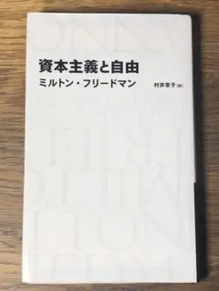S 資本主義と自由