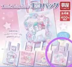キキララ リトルツインスターズ　エコバッグ　サンリオ　ガチャ　メルヘン