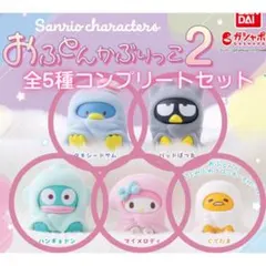 【即購入可】サンリオ おふとんかぶりっこ2 5種 コンプリートセット