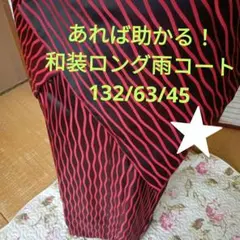 ★5438あれば助かる！和装ロング雨コート