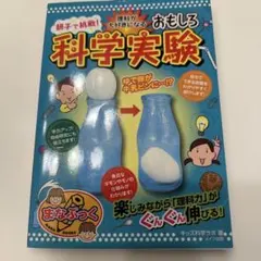 親子で挑戦!理科が大好きになるおもしろ科学実験