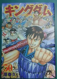 キングダム 50巻 原泰久 ヤングジャンプコミックス - メルカリ