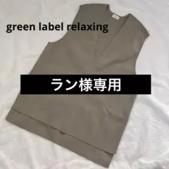 グリーンレーベルリラクシング ニット ベスト ジレ Vネック モカ ベージュ