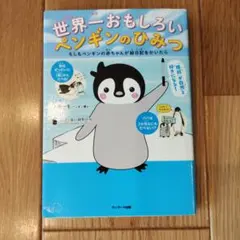 世界一おもしろいペンギンのひみつ