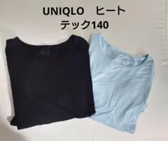 UNIQLO　ヒートテック　140 長袖Tシャツ2枚セット 黒 水色