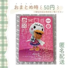 あつまれどうぶつの森 amiiboカード SP［ 204：ぺりこ ］