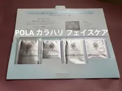 POLA カラハリ　フェイスケア4点キット　試供品　スキンケア