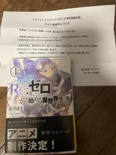 直筆 サイン本 長月達平『 Re:ゼロから始める異世界生活 』1巻 新品