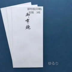 新品【御布施 封筒 3枚セット】不祝儀袋　御布施