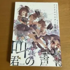 【未使用に近い】アイドルマスター総集編　叫ぶ君の声は〈上〉