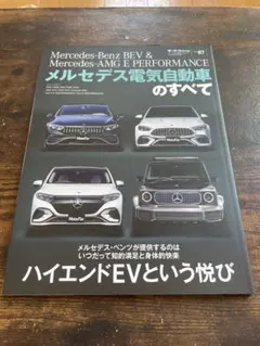 メルセデス電気自動車のすべて モーターファン別冊 Vol.87