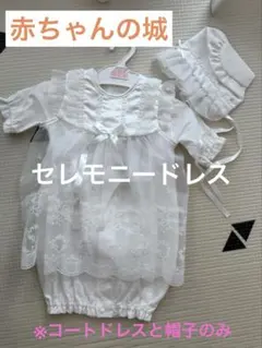 【赤ちゃんの城】セレモニードレス　フォーマルドレス　ベビードレス　退院着　新生児