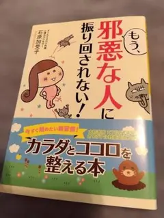 もう、邪悪な人に振り回されない！ 石原加受子