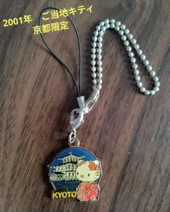 ご当地キティ 京都限定　キーホルダー