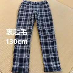 【美品】チェック柄 長ズボン 130cm　裏起毛　暖パン