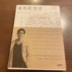 행복의 발견 (유은정著) ユジュンサン