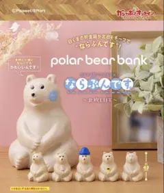2026年最新】ならぶんです。 polar bear bankの人気アイテム - メルカリ