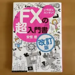 FXの超入門書 改訂版 安恒理