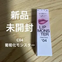 ケイト　リップモンスター　クリアトーン　C04葡萄化モンスターのサムネイル