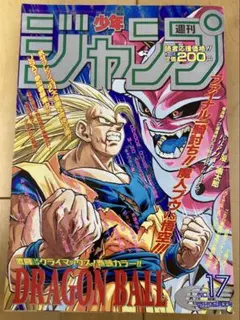 週刊少年ジャンプ　1995年17号　ドラゴンボール/ 連載最後の表紙号