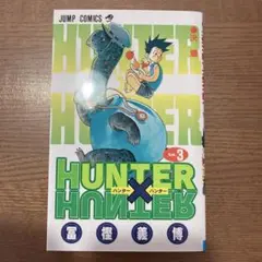 HUNTER×HUNTER 3