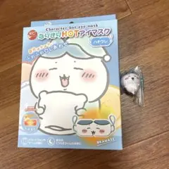 なりきりHOTアイマスク ハチワレ ＆ハチワレ ビスケット マスコットチャーム