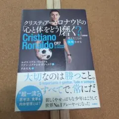クリスティアーノ・ロナウドの「心と体をどう磨く?」