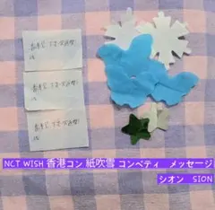 NCT WISH 香港コン 紙吹雪 コンペティ　メッセージ　シオン