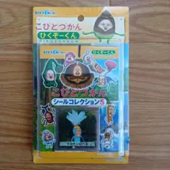 こびとづかん ひくぞーくん シールコレクション5のサムネイル