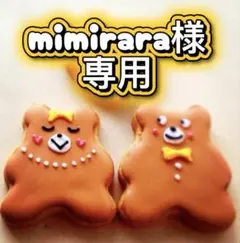 mimirara様専用