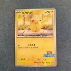 2025年最新】ピカチュウ プロモ 2024の人気アイテム - メルカリ