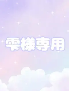雫様　専用ページ