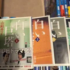 白い巨塔 第1〜5巻 全巻　華麗なる一族1〜3巻　全巻
