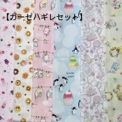 ダブルガーゼハギレセット