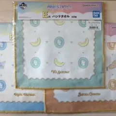 一番くじ FRUITS ZIPPER ハンドタオル まとめ売り