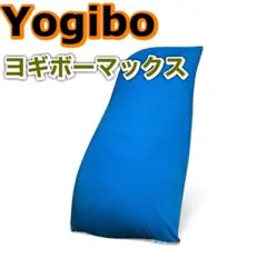 引き取り送料無料】Yogibo Max ビーズクッション 青 新品未開封 - メルカリ