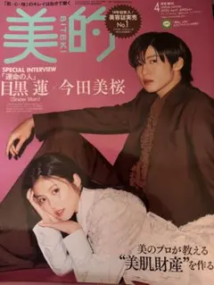 美的4月号SPECIALEDITION 2023年4月号 #目黒蓮　#今田美桜