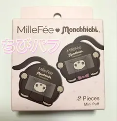MilleFee ミルフィー モンチッチ ちびパフ 2個セット メイクパフ