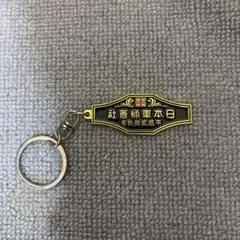 日本車輌會社キーホルダー