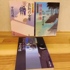 平岩弓枝 御宿かわせみ26から28巻 3冊セット